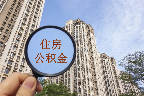 东方住房公积金可以提取几次（公积金提取可以用几次）